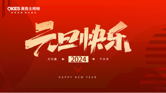 年末盤點(diǎn)丨告別過去，迎接未來，澳克士智能照明祝您元旦快樂