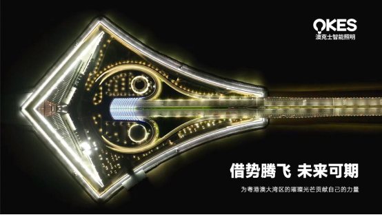 深中通道開通，澳克士照明扎根中山，劍指大灣區(qū)新高地