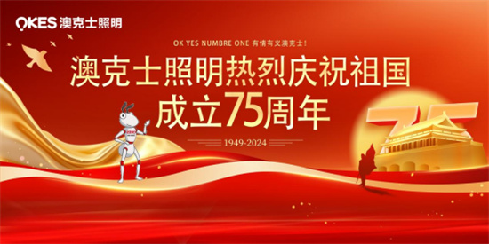 澳克士照明：燃情獻(xiàn)禮祖國(guó)華誕，嗨翻全場(chǎng)